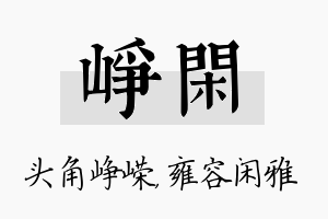 峥闲名字的寓意及含义