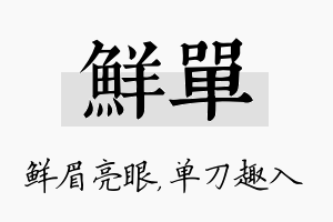 鲜单名字的寓意及含义