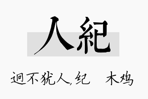 人纪名字的寓意及含义