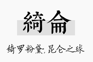 绮仑名字的寓意及含义