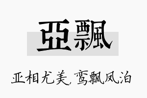 亚飘名字的寓意及含义