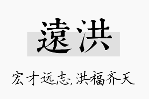 远洪名字的寓意及含义