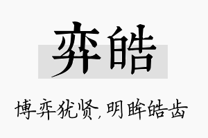 弈皓名字的寓意及含义