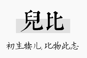 儿比名字的寓意及含义