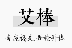 艾棒名字的寓意及含义