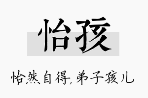 怡孩名字的寓意及含义