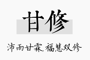 甘修名字的寓意及含义