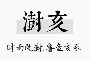 澍亥名字的寓意及含义