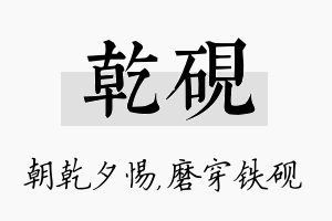 乾砚名字的寓意及含义