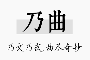 乃曲名字的寓意及含义