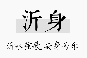 沂身名字的寓意及含义