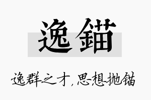 逸锚名字的寓意及含义