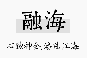 融海名字的寓意及含义