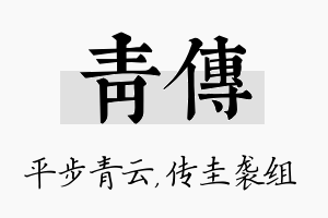 青传名字的寓意及含义