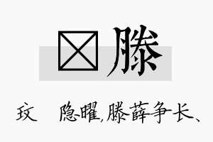 玟滕名字的寓意及含义