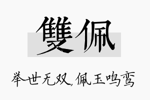 双佩名字的寓意及含义