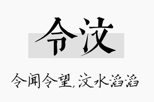 令汶名字的寓意及含义