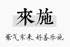 来施名字的寓意及含义