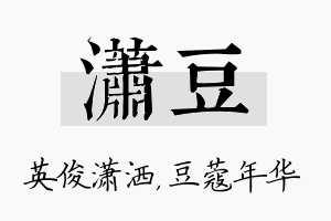 潇豆名字的寓意及含义