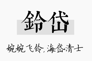 铃岱名字的寓意及含义