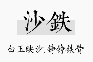 沙铁名字的寓意及含义