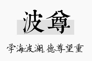 波尊名字的寓意及含义