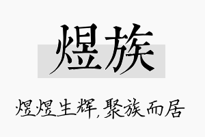 煜族名字的寓意及含义