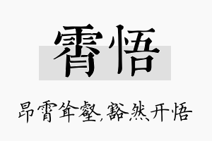 霄悟名字的寓意及含义