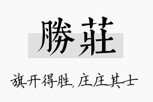 胜庄名字的寓意及含义