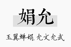 娟允名字的寓意及含义