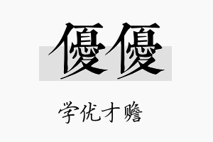 优优名字的寓意及含义