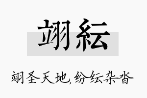 翊纭名字的寓意及含义