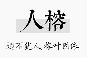 人榕名字的寓意及含义