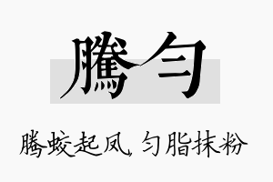 腾匀名字的寓意及含义