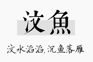 汶鱼名字的寓意及含义