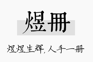 煜册名字的寓意及含义