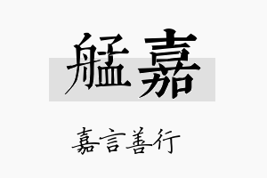 艋嘉名字的寓意及含义