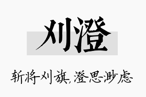 刈澄名字的寓意及含义