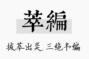 萃编名字的寓意及含义