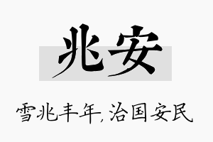 兆安名字的寓意及含义