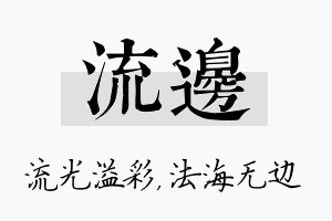 流边名字的寓意及含义