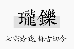 珑铄名字的寓意及含义