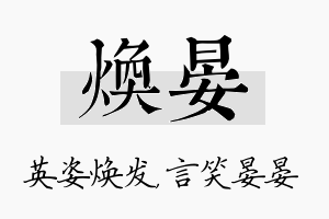 焕晏名字的寓意及含义