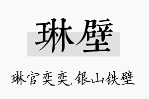 琳壁名字的寓意及含义