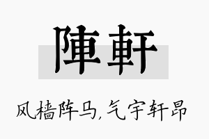 阵轩名字的寓意及含义