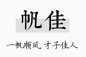 帆佳名字的寓意及含义