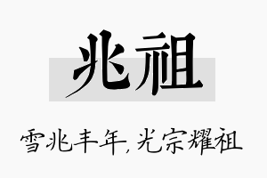 兆祖名字的寓意及含义