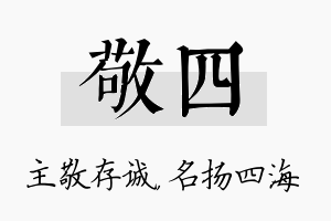 敬四名字的寓意及含义