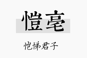 恺亳名字的寓意及含义