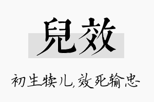 儿效名字的寓意及含义